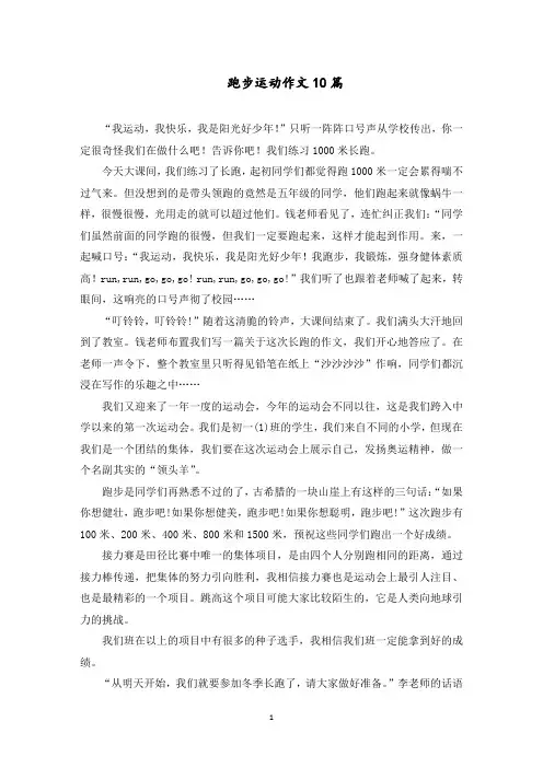跑步运动作文10篇范文精选