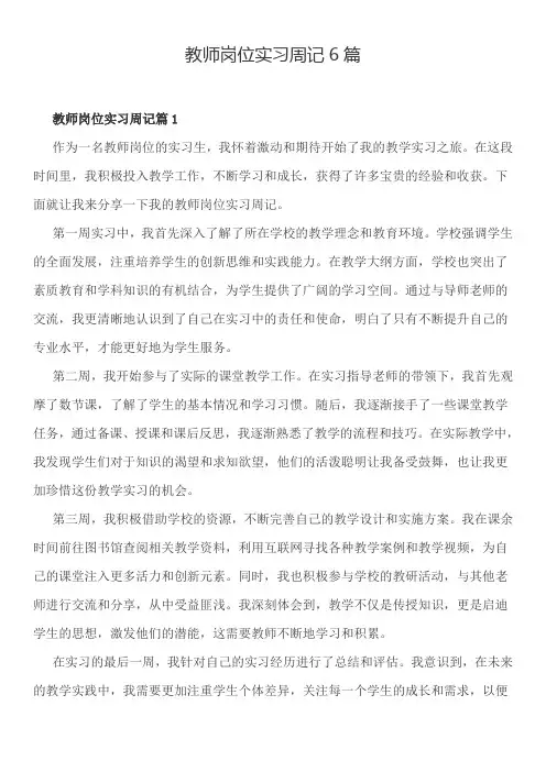 教师岗位实习周记6篇