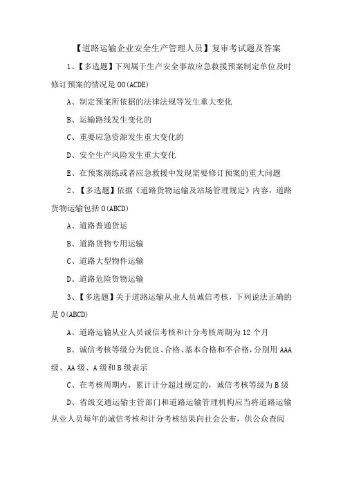 道路运输企业安全生产管理人员复审考试题及答案