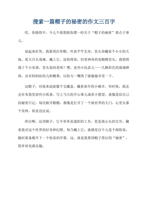 搜索一篇帽子的秘密的作文三百字