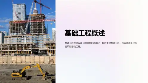 《基础工程概述》课件