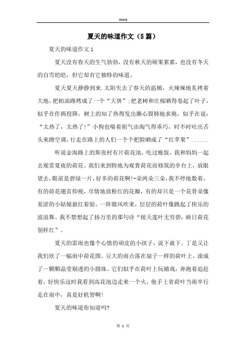 夏天的味道作文(5篇)