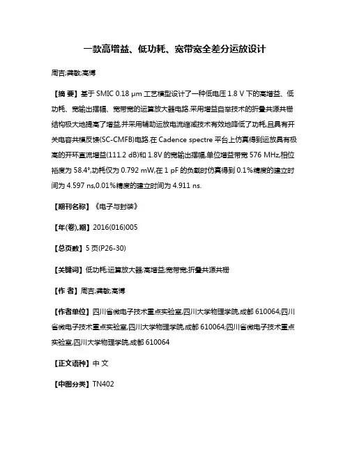一款高增益、低功耗、宽带宽全差分运放设计