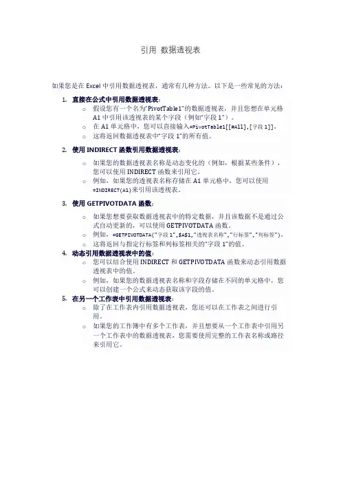 引用 数据透视表