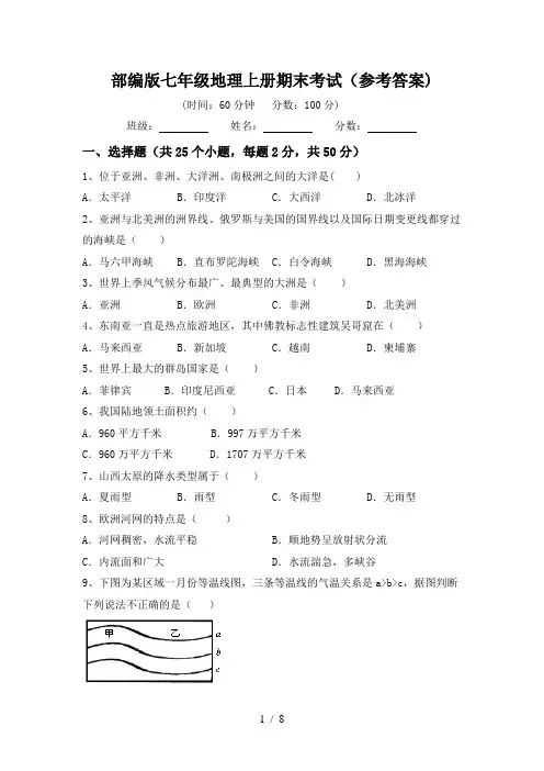 部编版七年级地理上册期末考试(参考答案)