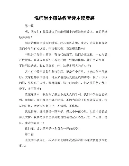 淮师附小廉洁教育读本读后感