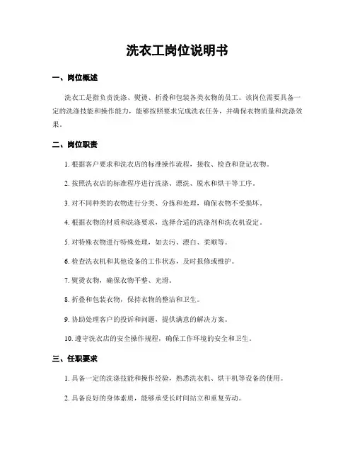 洗衣工岗位说明书