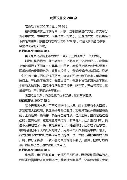 吃西瓜作文200字