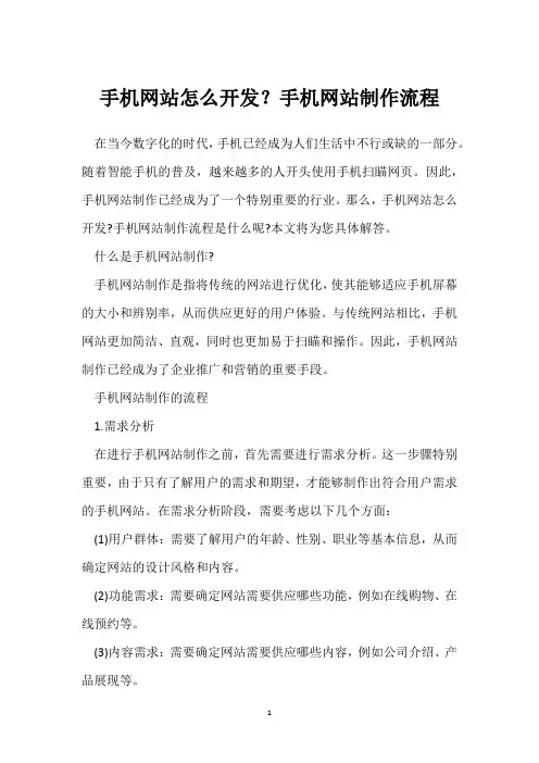 手机网站怎么开发？手机网站制作流程
