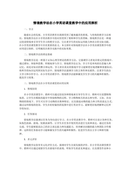 情境教学法在小学英语课堂教学中的应用探析