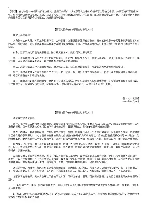 管理方面存在的问题检讨书范文【三篇】