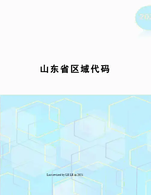 山东省区域代码