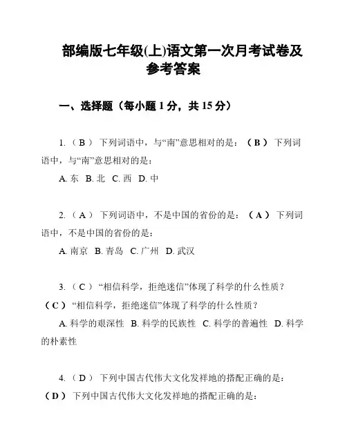 部编版七年级(上)语文第一次月考试卷及参考答案