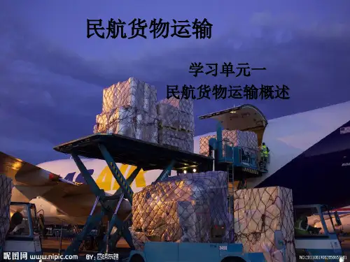 学习单元一民航货物概述