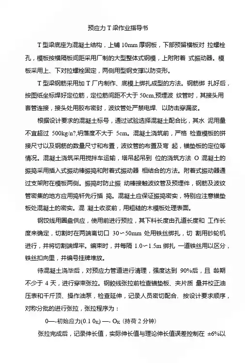 预应力T梁作业指导书√.doc