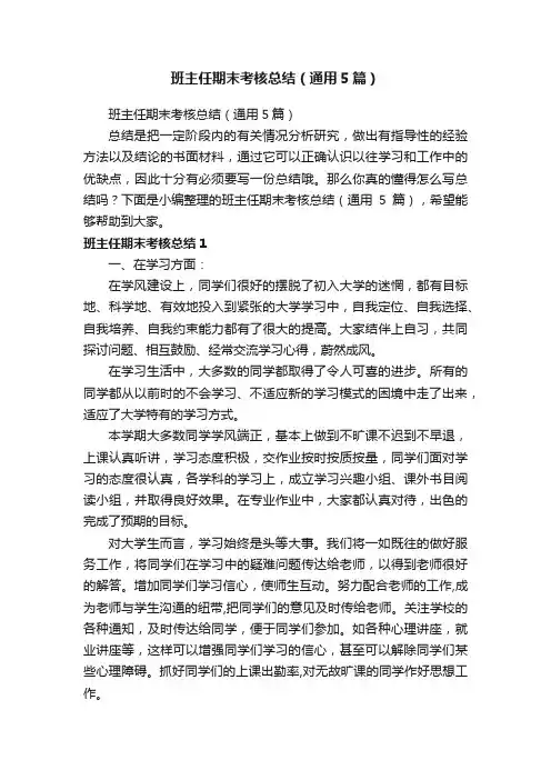 班主任期末考核总结（通用5篇）