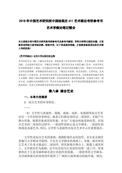 2018年中国艺术研究院中国绘画史611艺术概论考研参考书艺术学概论笔记整合
