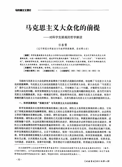 马克思主义大众化的前提——对科学发展观的哲学解读