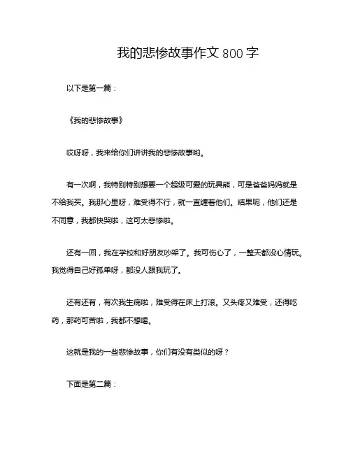 我的悲惨故事作文800字