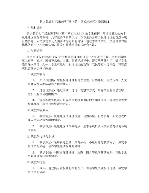 新人教版七年级地理下册《第十章极地地区》说课稿2