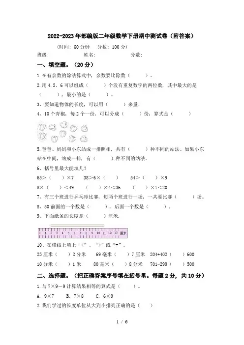 2022-2023年部编版二年级数学下册期中测试卷(附答案)