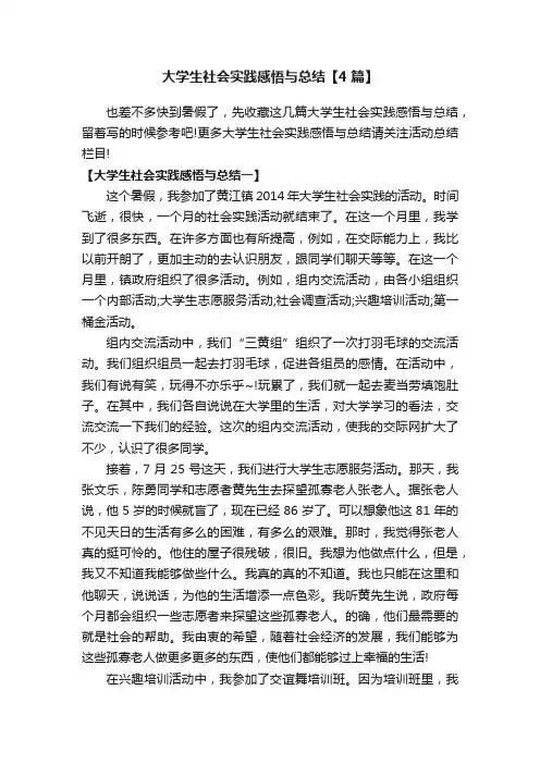 大学生社会实践感悟与总结【4篇】