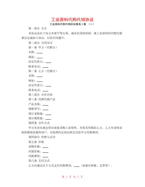 工业原料代购代销协议3篇