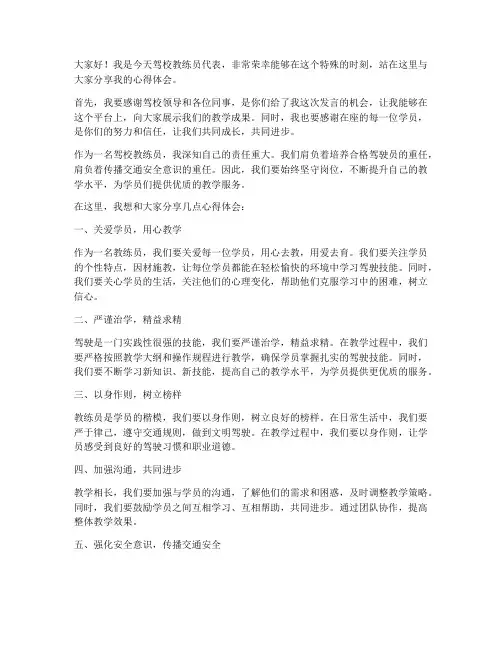 驾校教练员上台发言稿范文