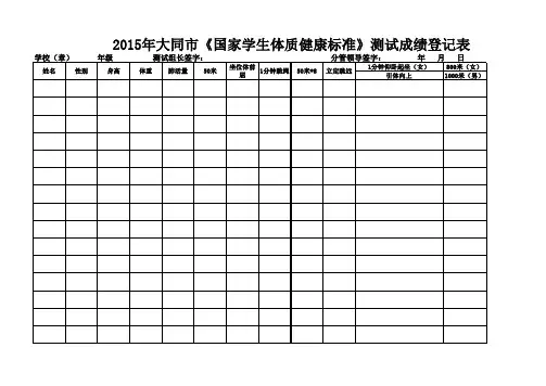 《国家学生体质健康标准》测试成绩登记表