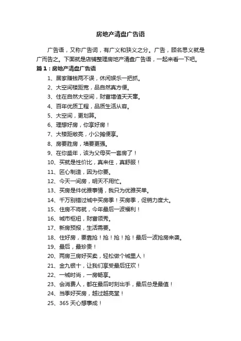 房地产清盘广告语