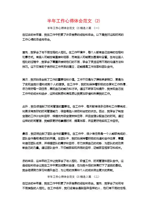 半年工作心得体会范文2篇