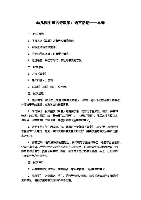 幼儿园中班古诗教案：语言活动——早春