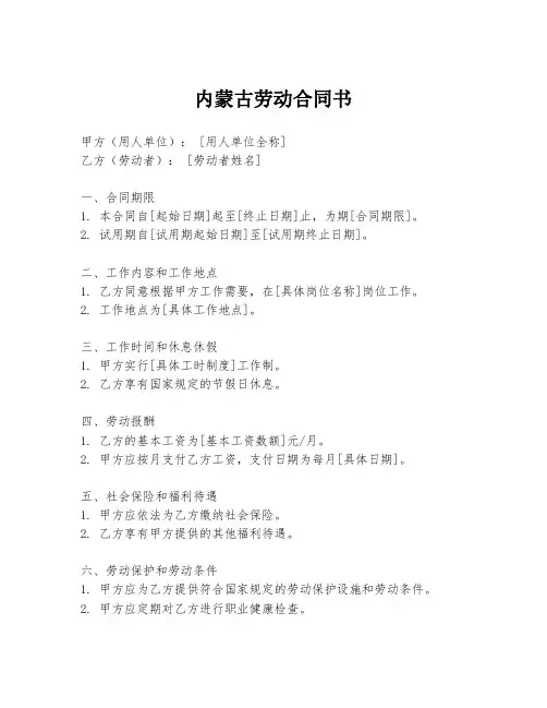 内蒙古劳动合同书
