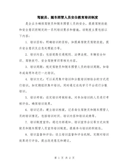 驾驶员、随车照管人员安全教育培训制度