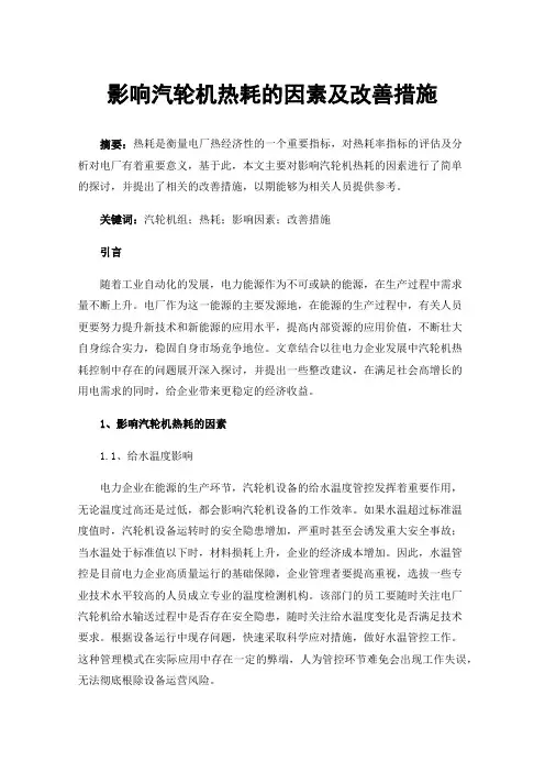 影响汽轮机热耗的因素及改善措施