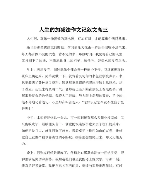 人生的加减法作文记叙文高三