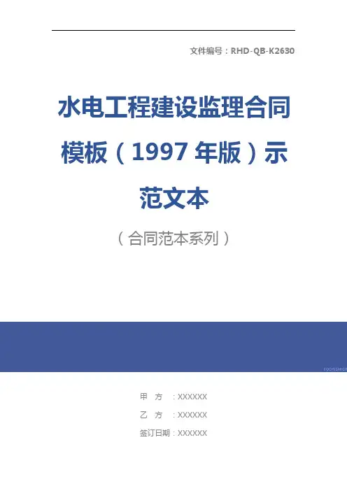 水电工程建设监理合同模板(1997年版)示范文本