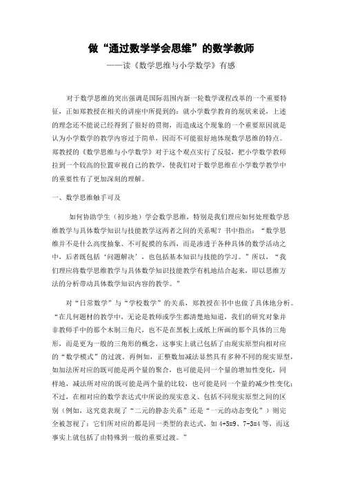 读《数学思维与小学数学》有感