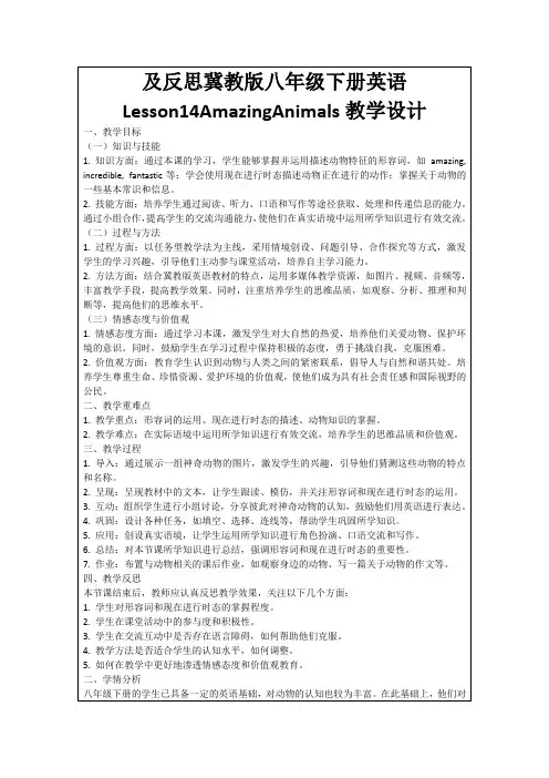 及反思冀教版八年级下册英语Lesson14AmazingAnimals教学设计