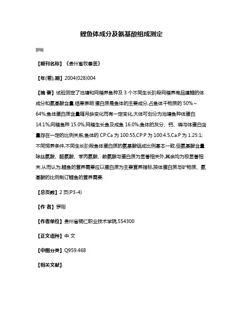 鲤鱼体成分及氨基酸组成测定