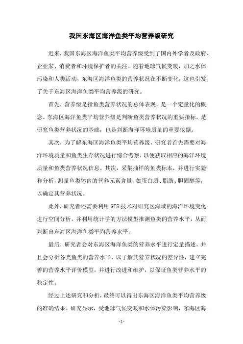 我国东海区海洋鱼类平均营养级研究