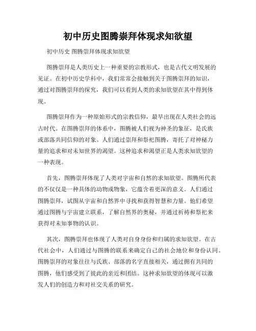 初中历史图腾崇拜体现求知欲望