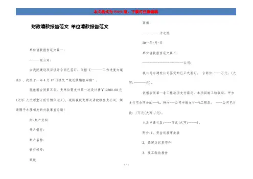 财政请款报告范文 单位请款报告范文