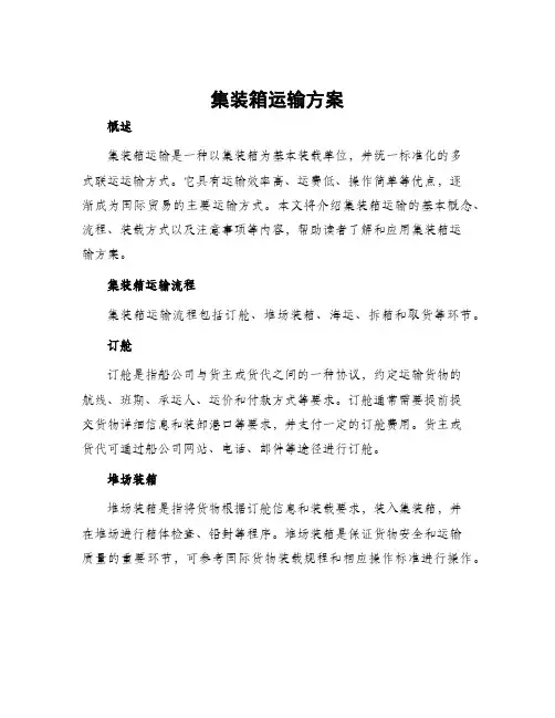 集装箱运输方案