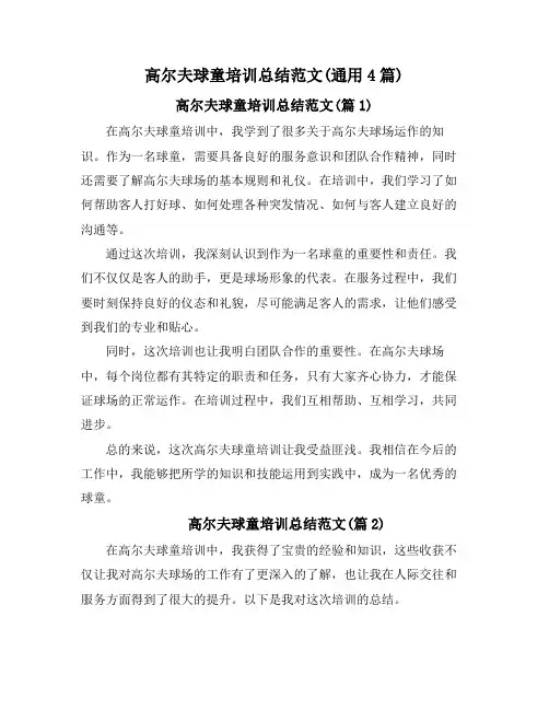 高尔夫球童培训总结范文(通用4篇)