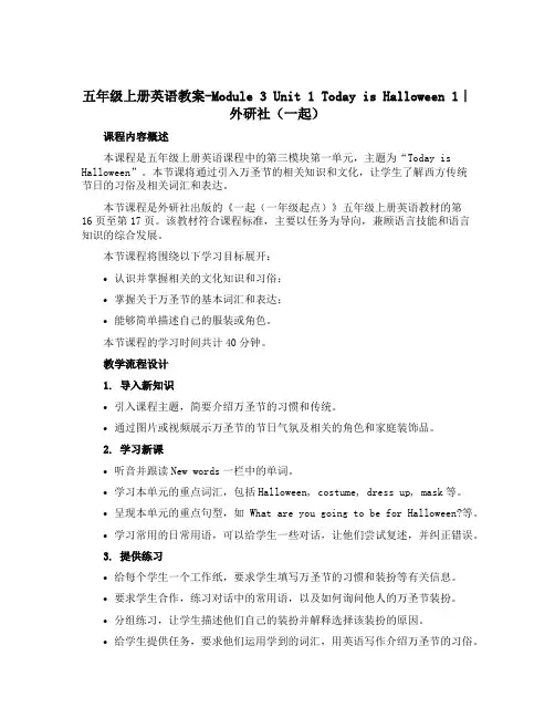 五年级上册英语教案-Module 3 Unit 1 Today is Halloween 1｜外研社