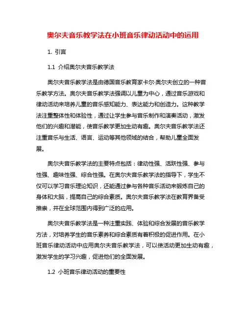 奥尔夫音乐教学法在小班音乐律动活动中的运用