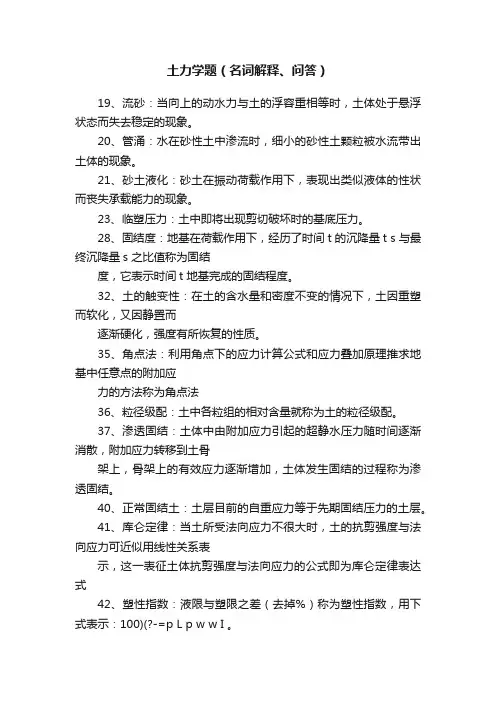 土力学题（名词解释、问答）