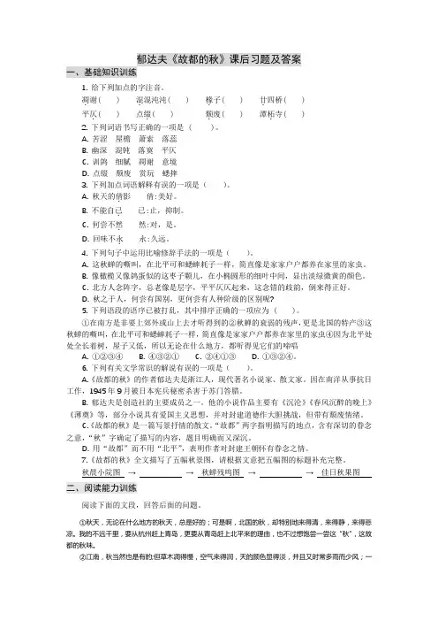 郁达夫《故都的秋》课后习题及答案