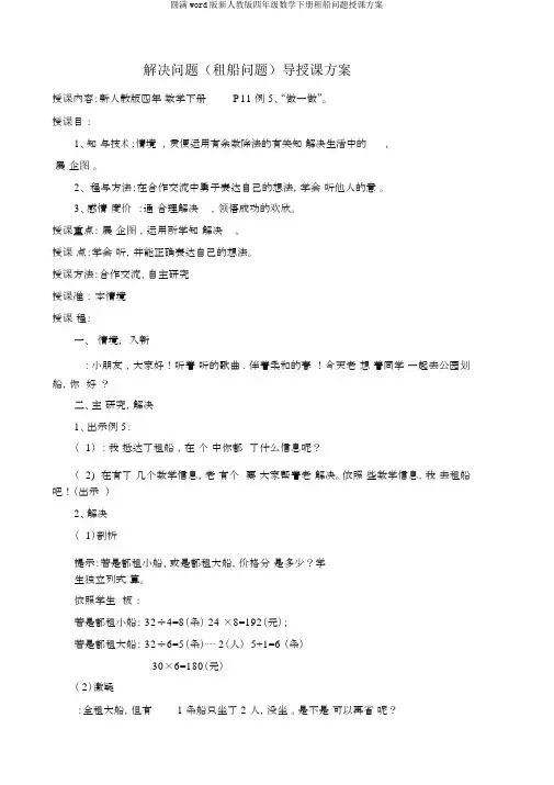 完整word版新人教版四年级数学下册租船问题教案